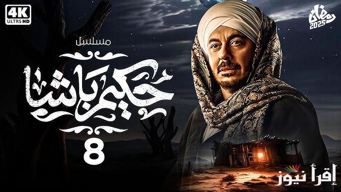 مسلسل حكيم باشا الحلقة 8 الثامنة رمضان 2025 بطولة مصطفي شعبان تعرض علي قناة سي بي سي مصر