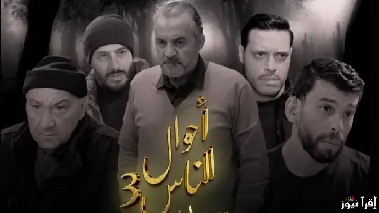 مسلسل سيد الرجال “أحوال الناس” يتصدر الترند بدراما جزائرية تجسد الواقع الاجتماعي.. الموعد والقنوات الناقلة