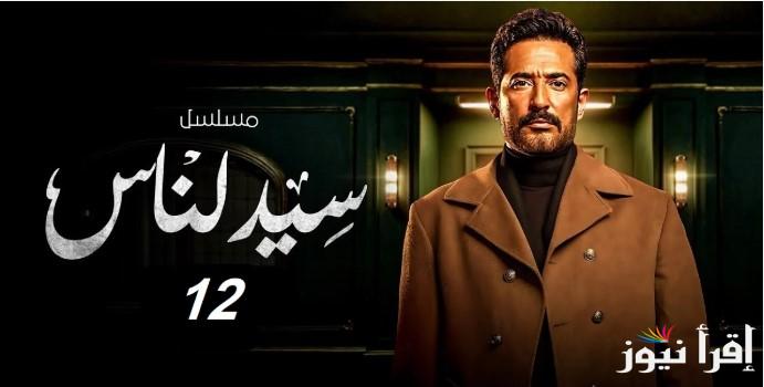 “عمرو سعد” مسلسل سيد الناس الحلقة 12 وموعد العرض على القنوات الناقلة له
