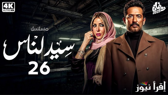 “آسر كشف السر” مسلسل سيد الناس الحلقة 26 رمضان 2025 والقنوات الناقلة