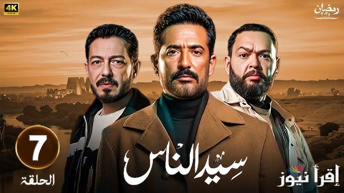 عنقودي زي ابوك .. مسلسل سيد الناس الحلقة 7 السابعه رمضان 2025 بطولة عمرو سعد علي قناة MBC