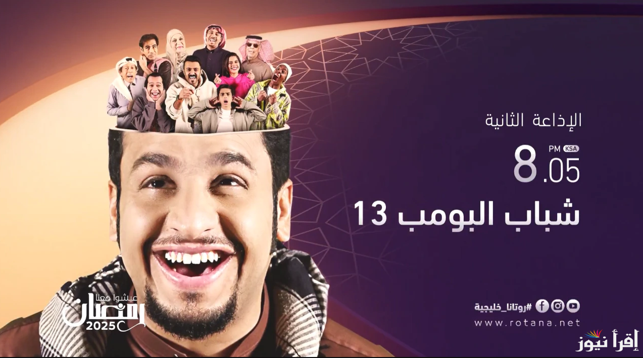 ” اليوم مجاناً ” مسلسل شباب البومب 13 رمضان 2025 الحلقة الثالثة علي قناة روتانا خليجية