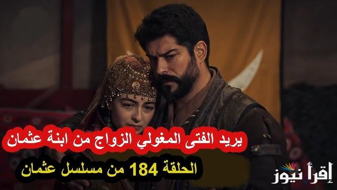 قصة عشق مسلسل المؤسس عثمان الحلقة 184 علي قناة atv التركية
