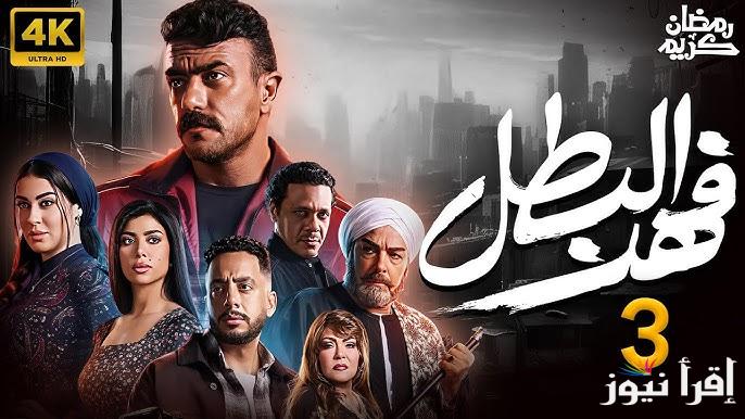 مسلسل فهد البطل الحلقه الثالثة رمضان 2025 بطولة أحمد العوضي “علامة مميزة في كل حلقة”