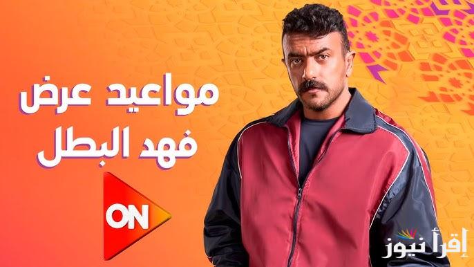 الأكثر متابعة .. مواعيد عرض واعادة مسلسل فهد البطل رمضان 2025 بطولة احمد العوضي والقنوات الناقلة