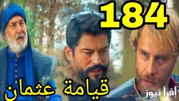 الإعلان الأول.. مسلسل قيامة عثمان الحلقة 184 قصة عشق والقنوات الناقلة بجودة عالية الدقة