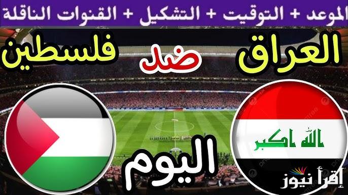 معلق لعبة العراق وفلسطين اليوم والقنوات الناقلة في تصفيات آسيا المؤهلة لكأس العالم 2026