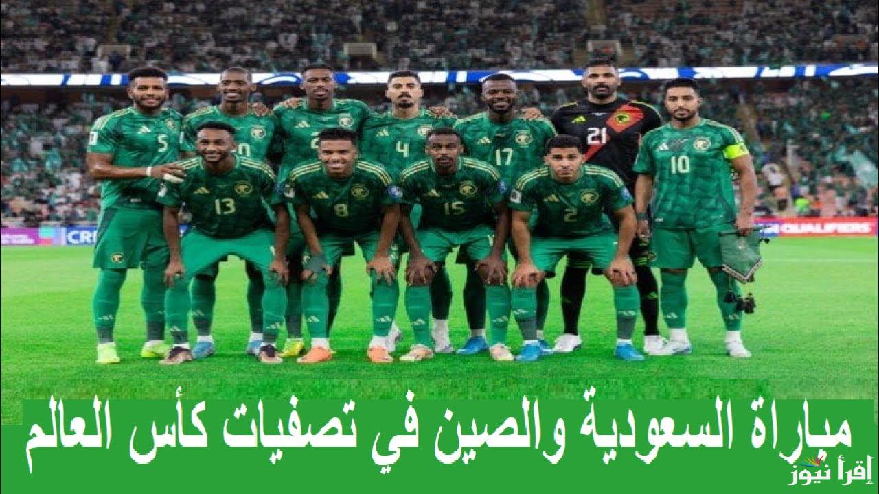معلق مباراة السعودية والصين اليوم والقنوات الناقلة في تصفيات آسيا المؤهلة لكأس العالم 2026
