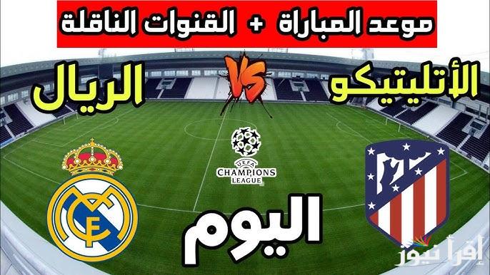 معلق مباراة ريال مدريد وأتلتيكو مدريد اليوم والقنوات الناقلة في دوري أبطال أوروبا