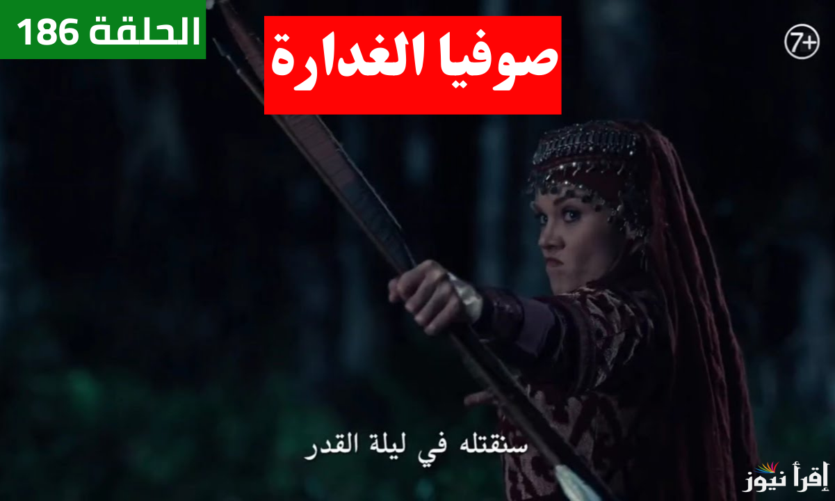 المواعيد الرسمية.. مسلسل المؤسس عثمان الحلقة 186 على الموسم السادس على تردد جميع القنوات الناقلة