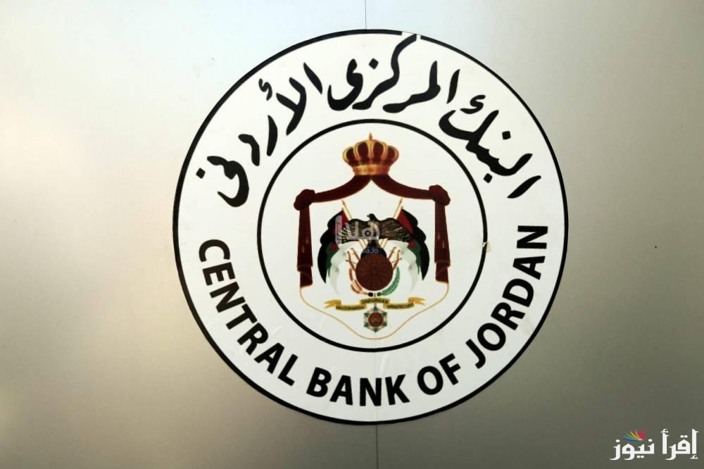 تعرف علي .. مواعيد دوام البنوك في الأردن رمضان 2025 وفقاً لقرار البنك المركزي الاردني