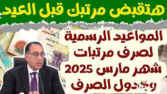 “العيد هيبقي عيدين” مواعيد صرف مرتبات شهر مارس 2025 وجدول الحد الأدنى لمرتبات القطاع الخاص بالزيادة الجديدة