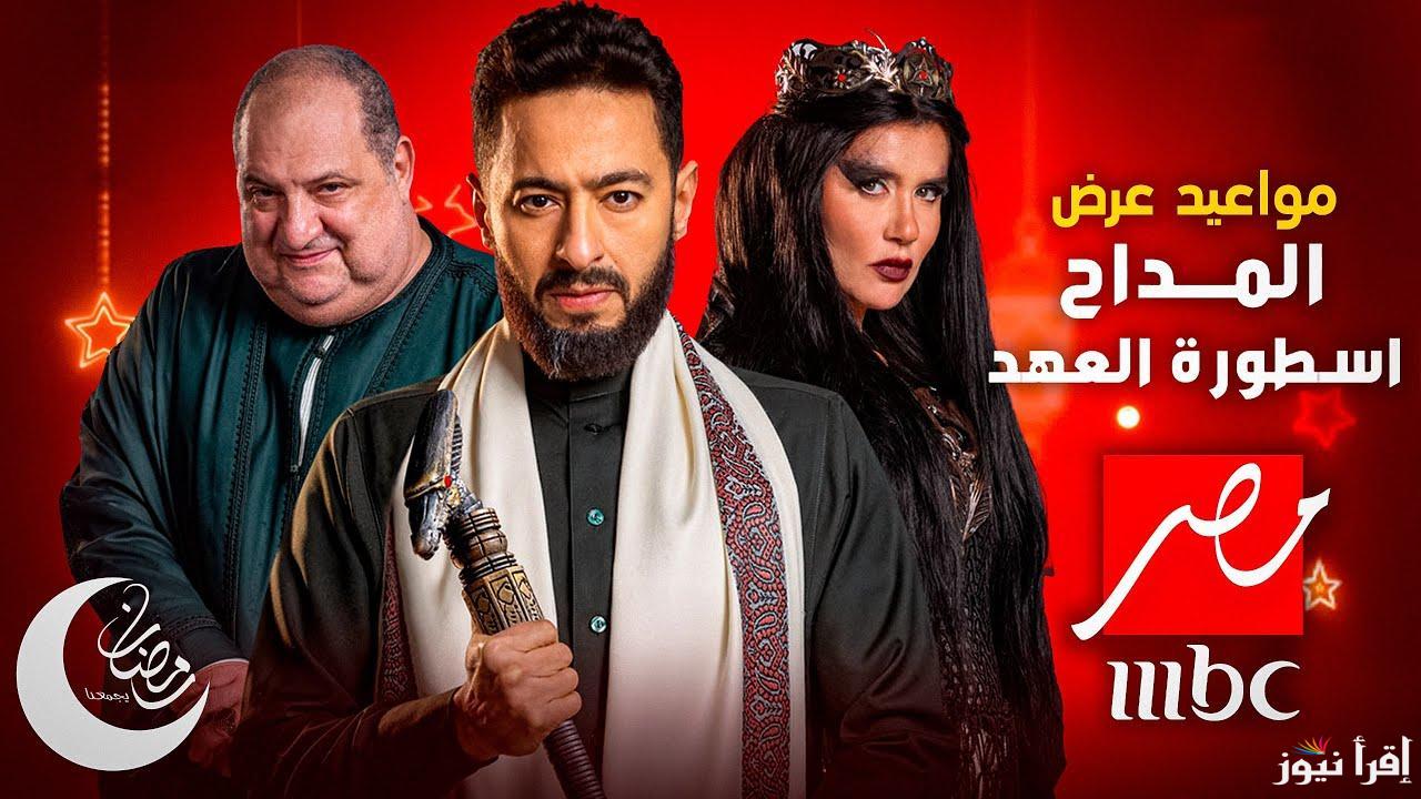 “صراع الخير والشر” مواعيد عرض واعادة المداح اسطورة العهد الحلقة الثالثة علي تردد MBC دراما