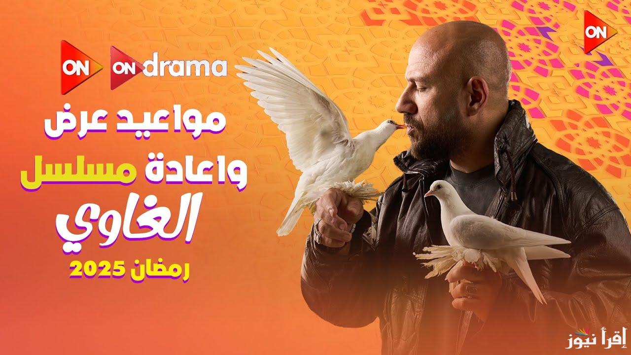 مواعيد عرض واعادة مسلسل الغاوي رمضان 2025 علي جميع القنوات الناقلة لمسلسل احمد مكي