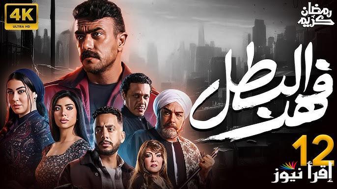 “الاكثر شهره” مواعيد عرض واعادة مسلسل فهد البطل رمضان 2025 عبر القنوات الناقلة له