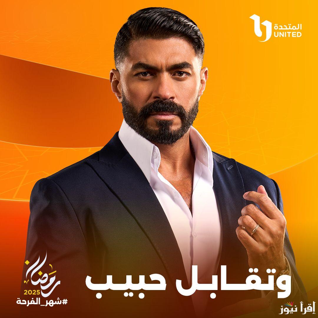 مواعيد عرض واعادة مسلسل وتقابل حبيب بطولة ياسمين عبد العزيز والقنوات الناقلة