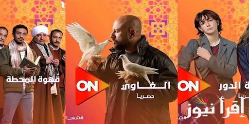 رحلة الغاوي تبدا.. مواعيد مسلسلات النصف الثاني من رمضان 2025 والقنوات الناقلة