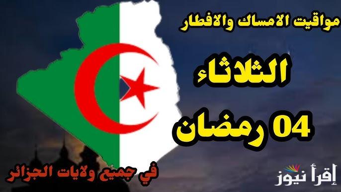القائمة كاملة.. مواقيت الامساك والإفطار في الجزائر خلال شهر رمضان 2025 بمواعيد آذان الفجر والمغرب