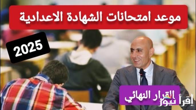 وزير التربية والتعليم يُعلن.. موعد امتحانات الترم الثاني 2025 الشهادة الإعدادية رسميًا وموعد امتحانات النقل