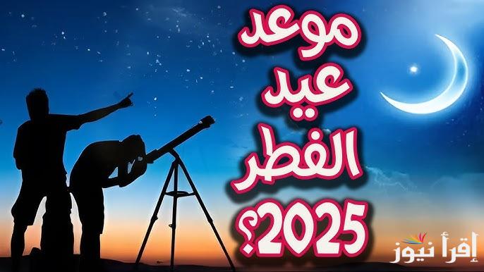 رسميا الاثنين.. موعد اول أيام عيد الفطر في مصر 2025 بعد الإعلان الرسمي من دار الإفتاء