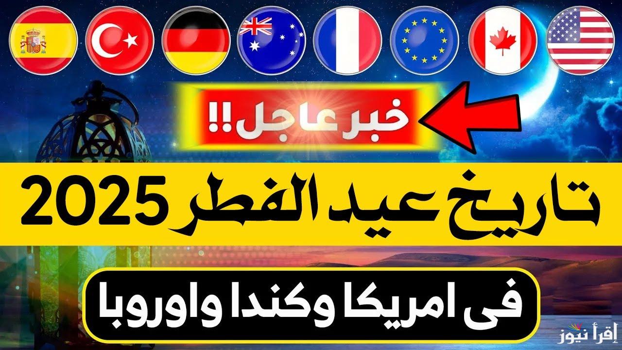 موعد اول ايام عيد الفطر في كندا 2025-1446 .. متي اول ايام العيد الصغير بكندا