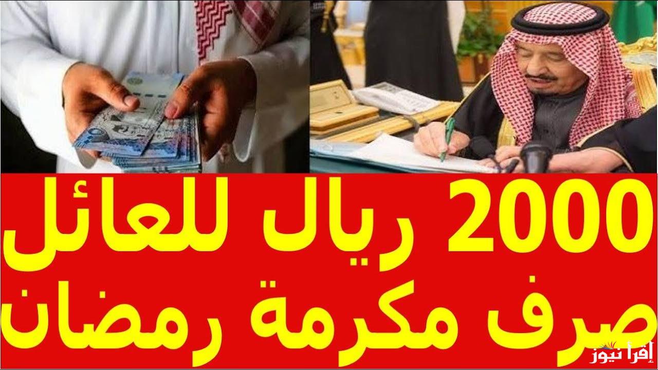 بأمر الملك سلمان مضاعفة المكرمة الملكية الضمان الاجتماعي 2025/1446 هل هذا حقيقي ؟؟ ومتي تنزل مكرمة الضمان 1446