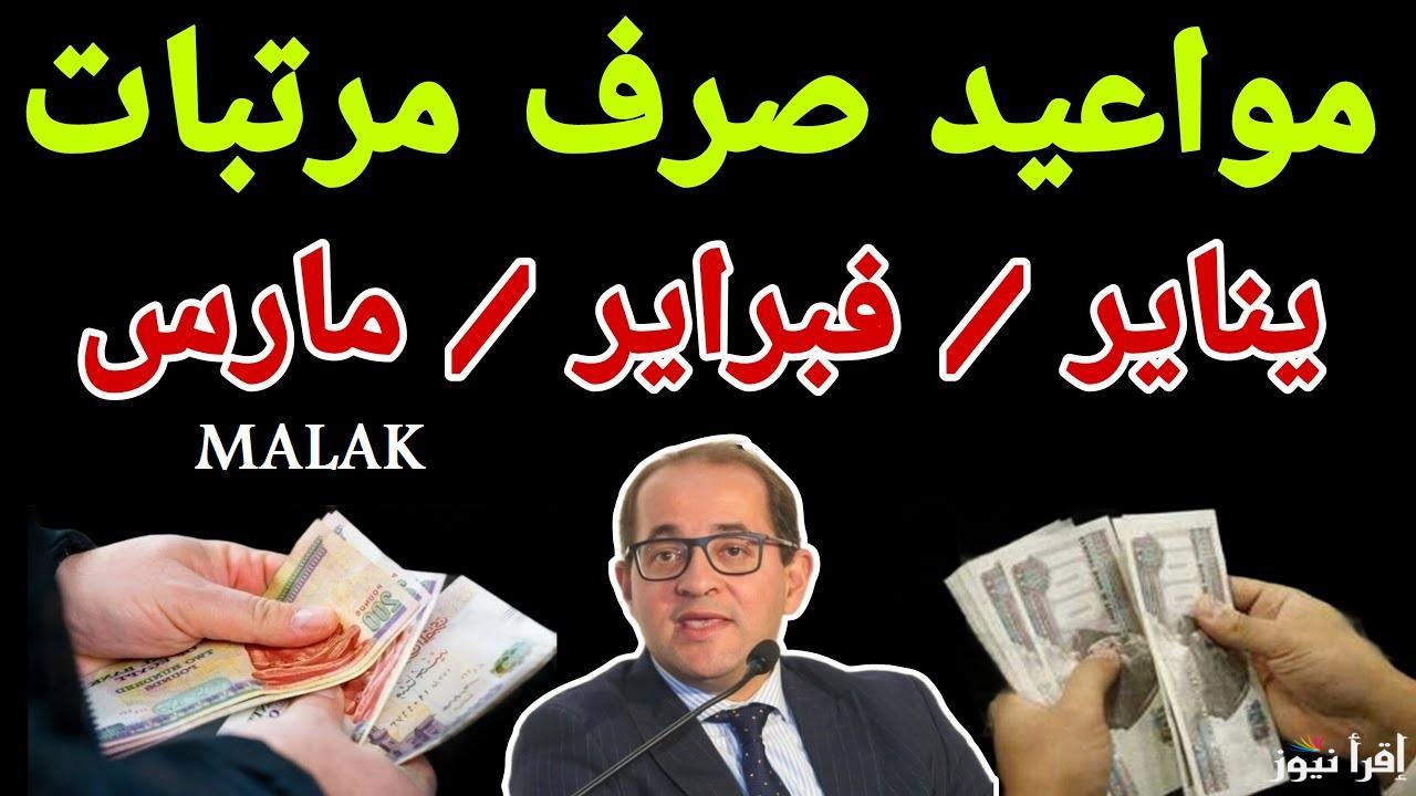 “رسمياً بعد التبكير” موعد صرف مرتبات شهر رمضان 2025 بقرار من وزارة المالية المصرية