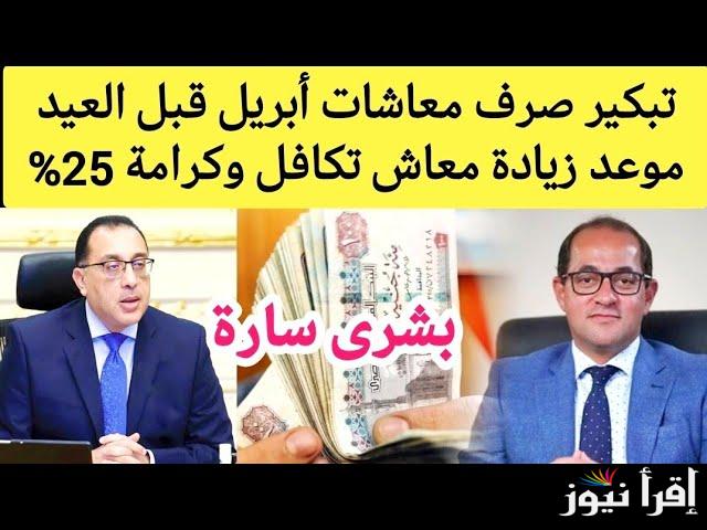 ” حياه كريمة”.. موعد صرف معاش تكافل وكرامة شهر ابريل 2025 واهم الشروط المطلوبة للتقديم