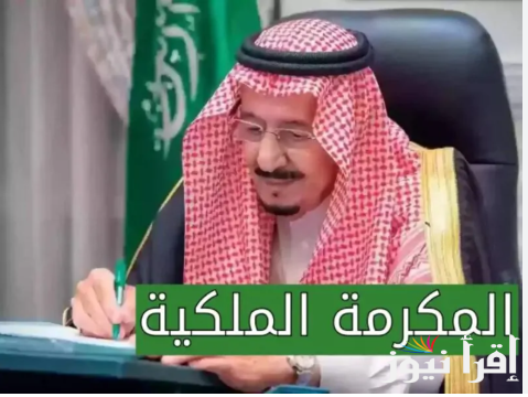 موعد صرف مكرمة الضمان الاجتماعي 2025 وتفاصيل شروط الاستحقاق