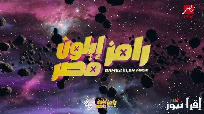 من هُنــا .. رقم الاشتراك في مسابقة رامز ايلون مصر 2025 متفوتش فرصة الـ300 الف جنية