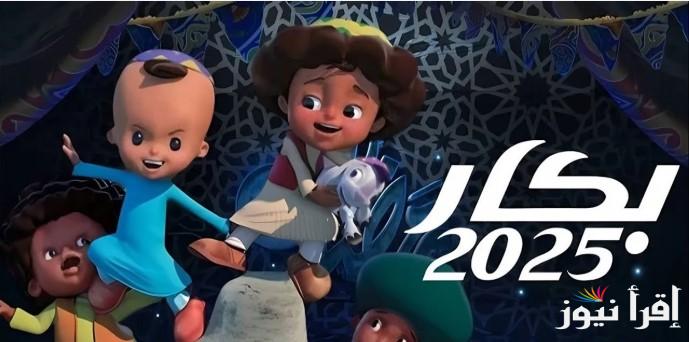 “قبل الفطار” موعد عرض بكار رمضان 2025 على القنوات الناقلة له