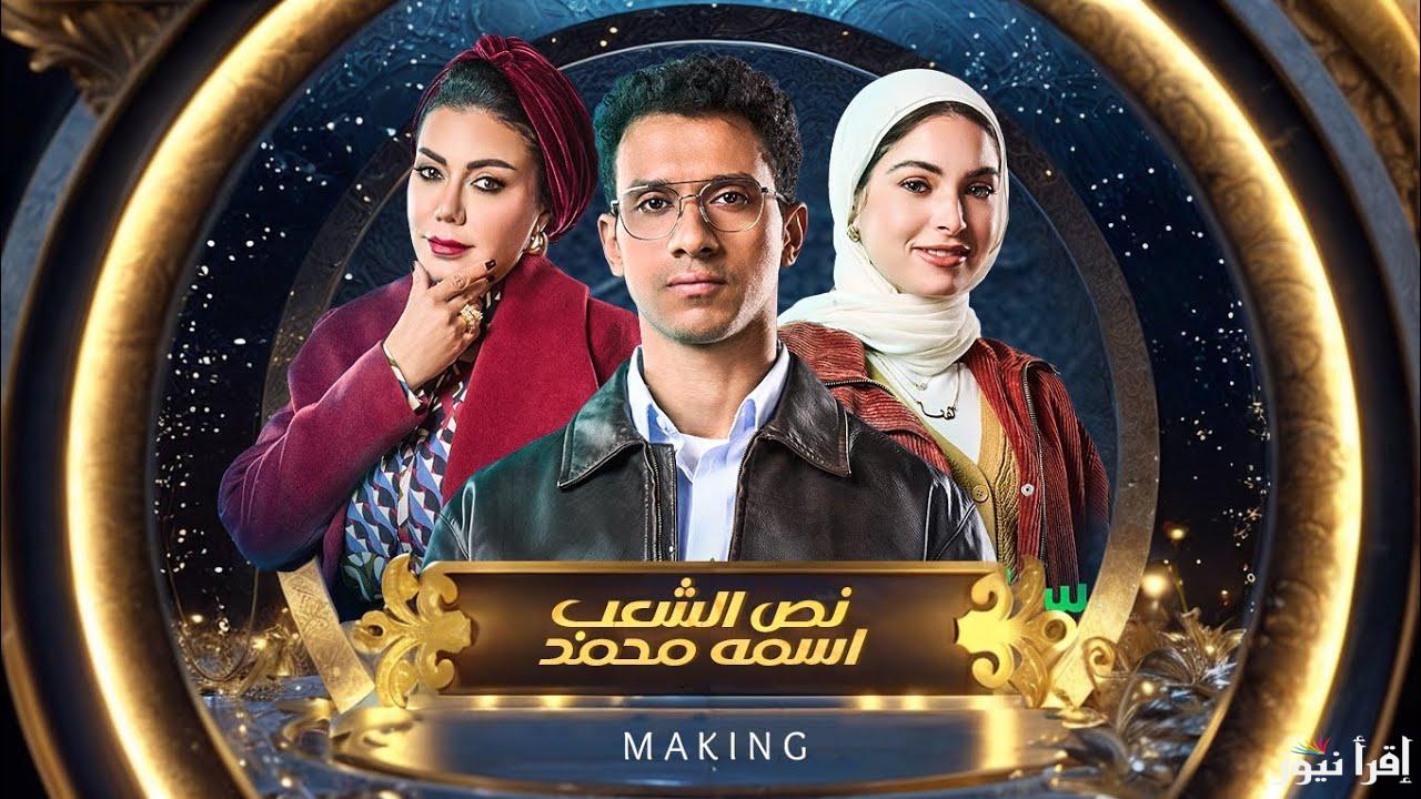 موعد عرض مسلسل نص الشعب اسمه محمد علي قناة mbc مصر بطولة عصام عمر