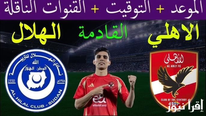 ” ماتش الاهلي الجاي ” موعد مباراة الأهلي القادمة أمام الهلال السوداني في دوري ابطال افريقيا 2025