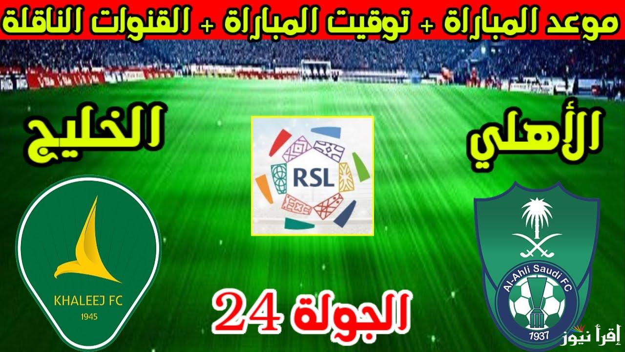 رابط حجز تذاكر مباراة الأهلي والخليج في الجولة 24 من الدوري السعودي عبر ويبوك اونلاين