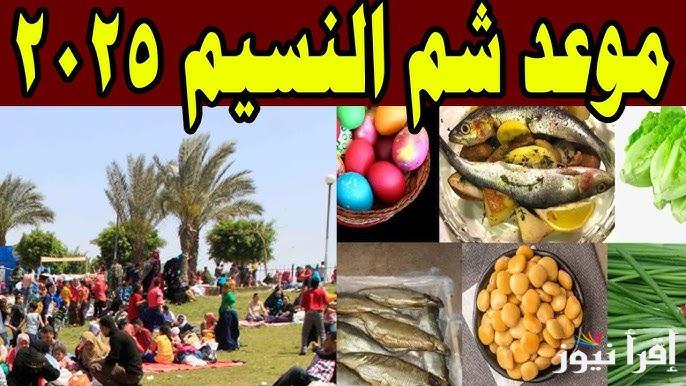 ” هنلون البيض ” موعد يوم شم النسيم 2025 في مصر‎ وجدول العطلات الرسمية للعام الجديد