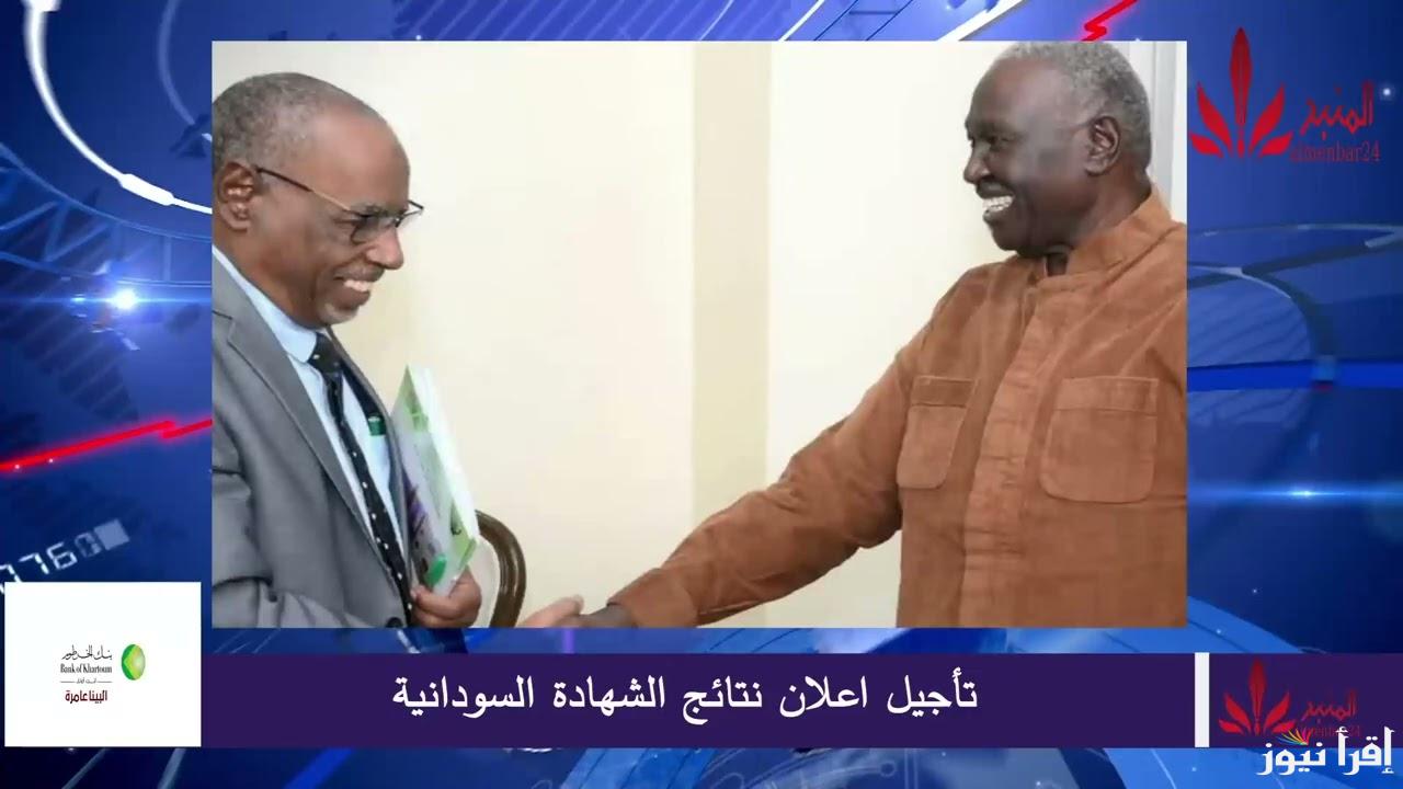نتيجة الشهادة السودانية 2025 mohe.gov.sd بالاسم ورقم الجلوس عن طريق موقع وزارة التربية السودانية