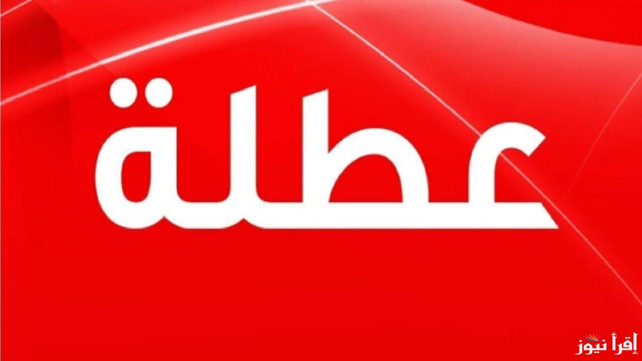 الأمانة العامة تُوضح.. هل غدا عطله رسمية في العراق 2025؟؟ وجدول الاجازات الرسمية