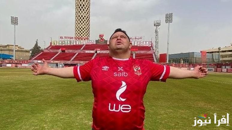 أسباب وفاة أمح الدولي المشجع الأهلاوي الشهير وموعد ومكان صلاة الجنازة