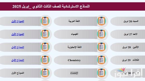 التعليم تنشر نماذج جديدة لامتحانات الثانوية العامة في الإحصاء اليوم