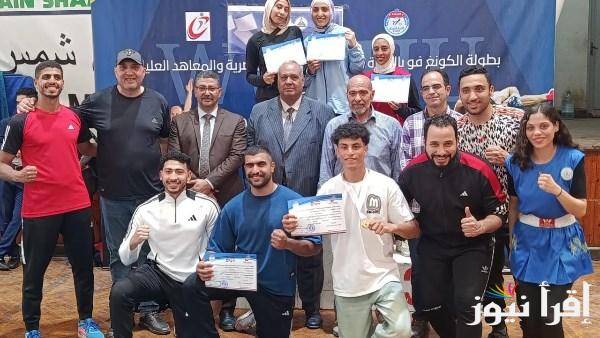 نتائج بطولة الكونغ فو للجامعات تحت رعاية وزيري التعليم العالي والشباب والرياضة