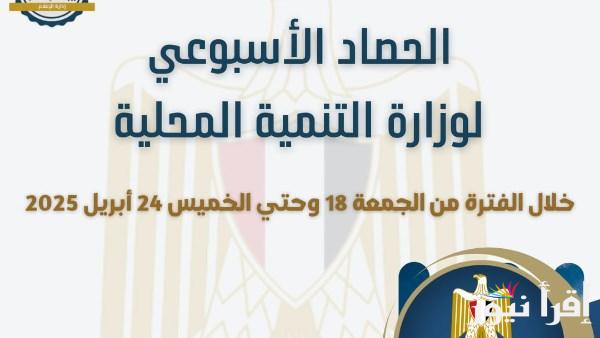 نشرة أسبوعية لأنشطة وزارة التنمية المحلية بالإنفوجراف