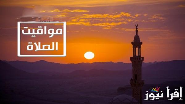 التوقيت الصيفي يبدأ غدًا.. أوقات الصلاة بعد تعديل الساعة