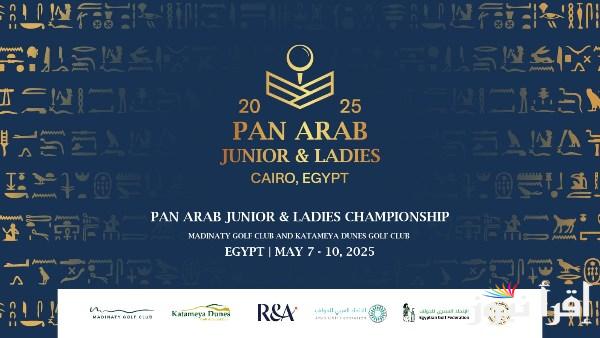 البطولة العربية للجولف في القاهرة تشهد مشاركة 12 دولة وحضور كبير  
انطلاق “مهرجان الجولف” كأولى فعاليات سلسلة الجولف العربية (AGS)