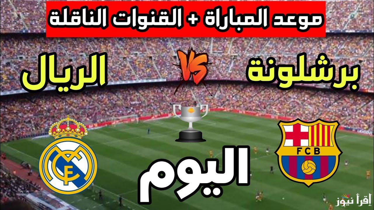 كلاسيكو الأرض.. القنوات الناقلة لمباراة برشلونة وريال مدريد في نهائي كأس ملك إسبانيا 2025