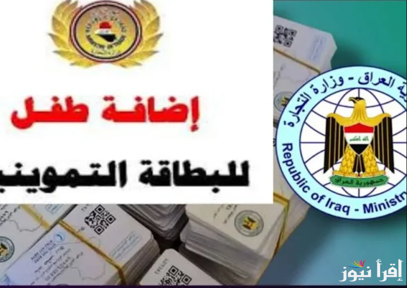 ur.gov.iq منصة أور خطوات إضافة الأطفال الجدد للبطاقة التموينية العراقية 2025 وأبرز شروط الإضافة