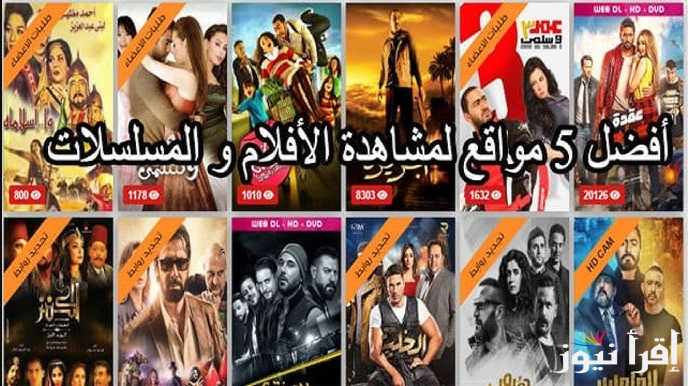 بدون تسجيل .. أفضل موقع لتحميل الأفلام مجانا 2025 بجودة عالية وبدون فواصل إعلانية