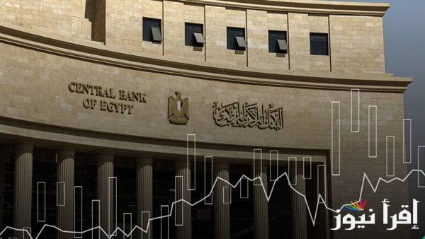 البنك المركزي المصري يحسم مصير أسعار الفائدة في اجتماعه الثاني اليوم الخميس 17 ابريل 2025