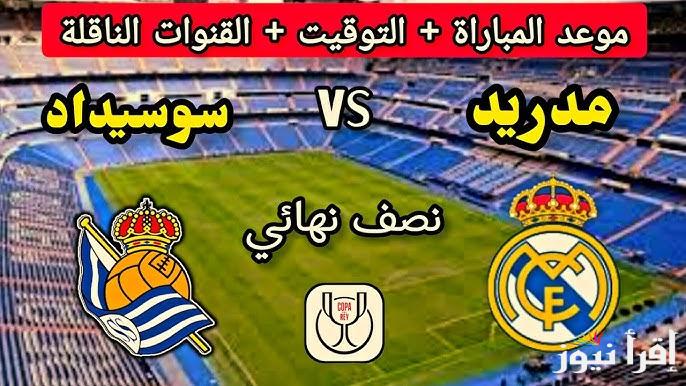 القنوات المجانية الناقلة لمباراة ريال مدريد وريال سوسيداد اليوم في كأس ملك اسبانيا