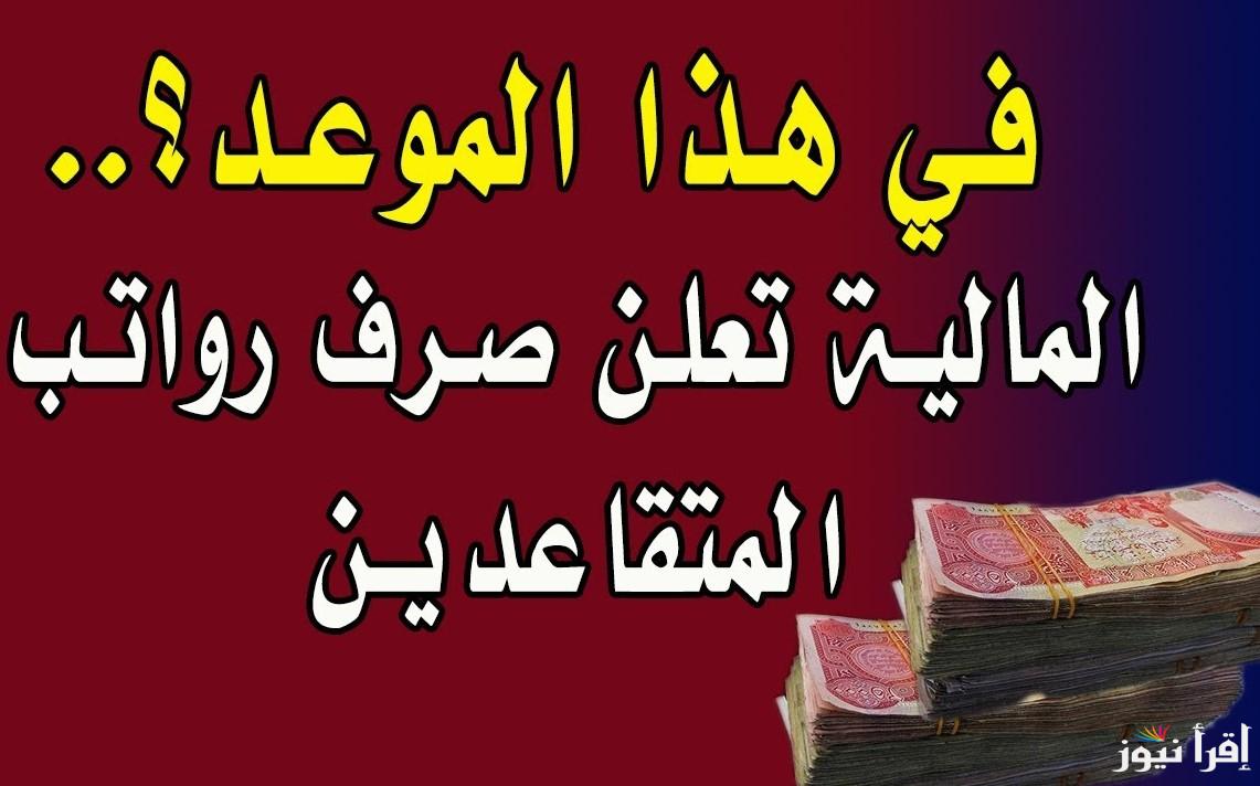 وزارة المالية توضح .. خطوات الاستعلام عن رواتب المتقاعدين في العراق لشهر مايو 2025 وموعد صرفها للمواطنين