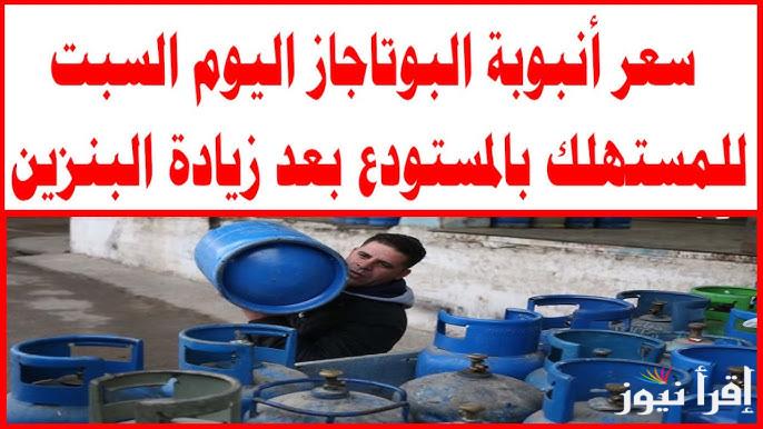بعد موجة الزيادات .. سعر أنبوبة البوتاجاز اليوم السبت 26 ابريل 2025 داخل مستودعات الأنابيب وحركتها في الأسواق للمستهلك